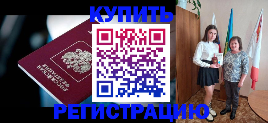 временная регистрация для всех в Новоузенске